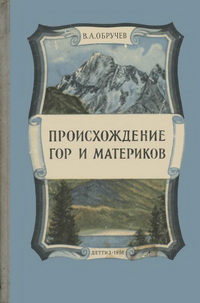 Происхождение гор и материков